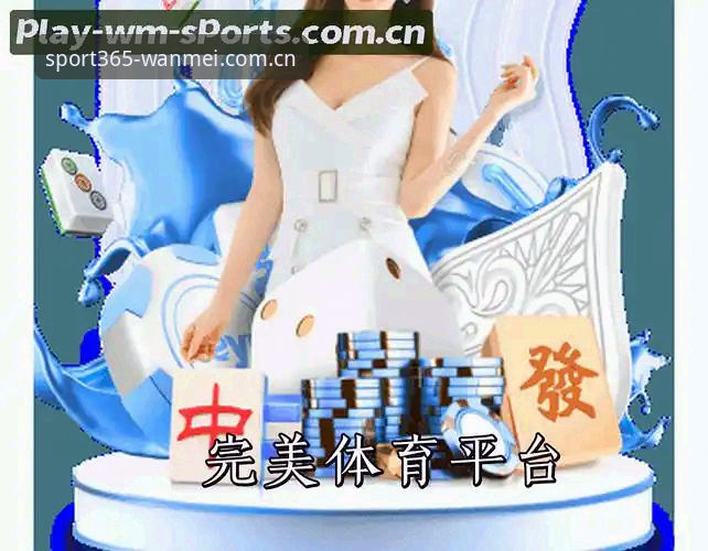完美体育平台使用指南：三步鉴别WM新版官方入口，数据控手把手教你避开直播数据坑